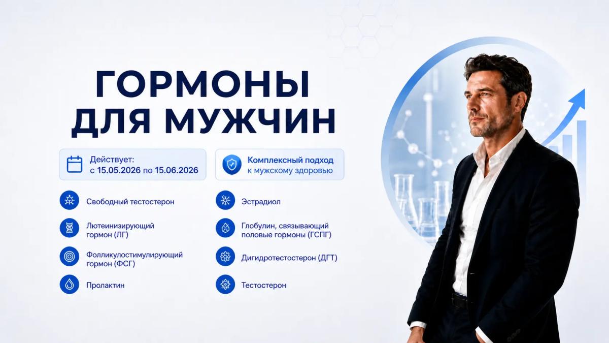 «Гормоны для мужчин»