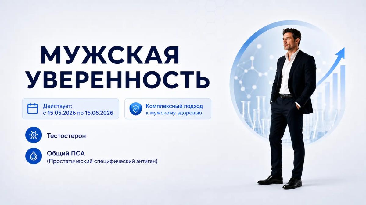 «Мужская уверенность»