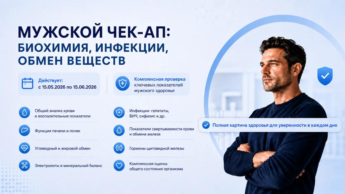 Мужской чек-ап: биохимия, инфекции, обмен веществ