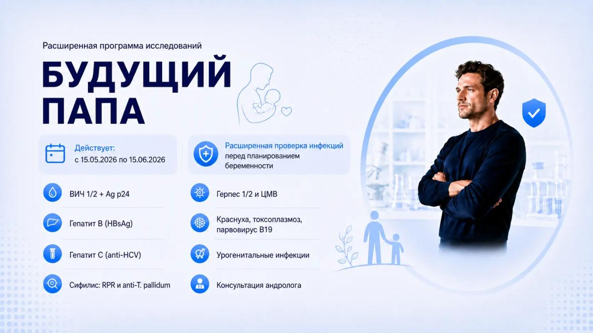 Расширенная программа исследований «Будущий папа»