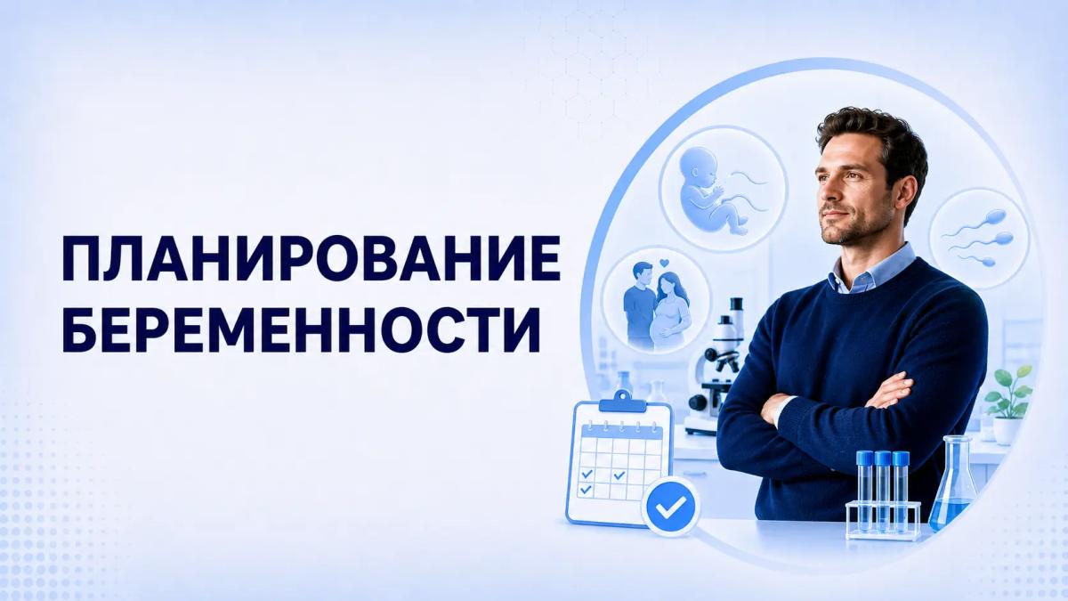 Планирование беременности